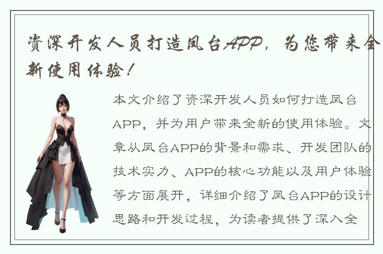 资深开发人员打造凤台APP，为您带来全新使用体验！