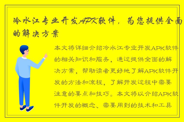 冷水江专业开发APK软件，为您提供全面的解决方案