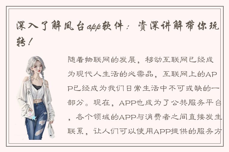 深入了解凤台app软件：资深讲解带你玩转！