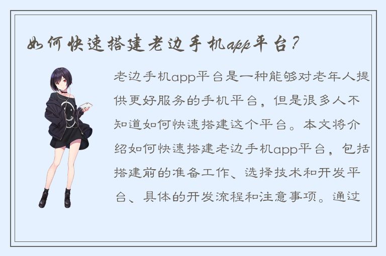 如何快速搭建老边手机app平台？