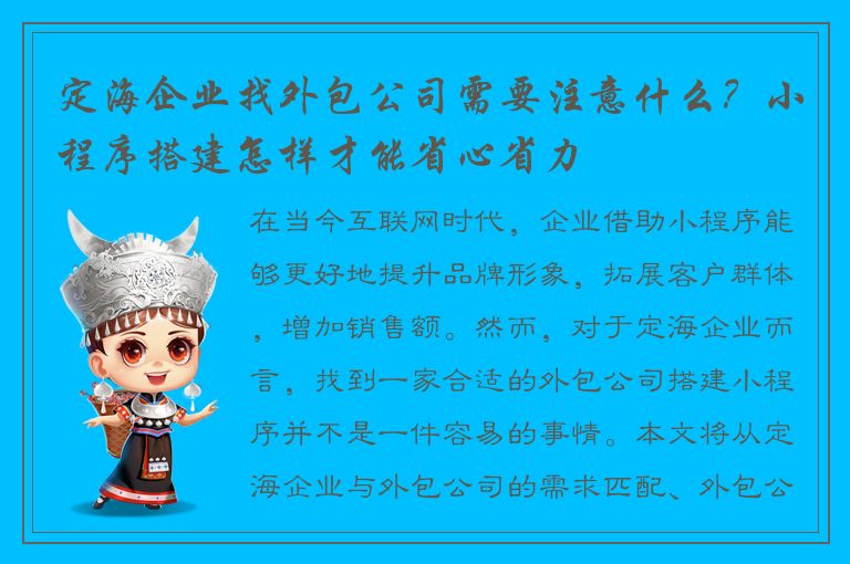 定海企业找外包公司需要注意什么？小程序搭建怎样才能省心省力