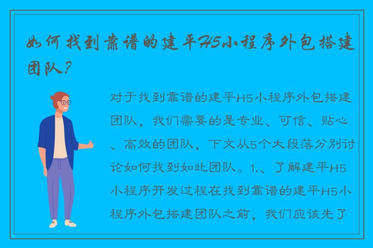 如何找到靠谱的建平H5小程序外包搭建团队？