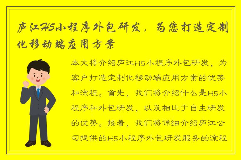 庐江H5小程序外包研发，为您打造定制化移动端应用方案