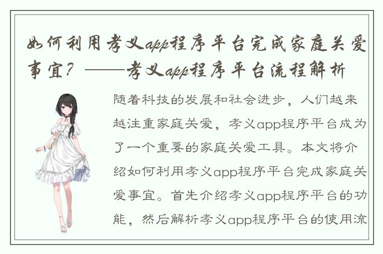 如何利用孝义app程序平台完成家庭关爱事宜？——孝义app程序平台流程解析