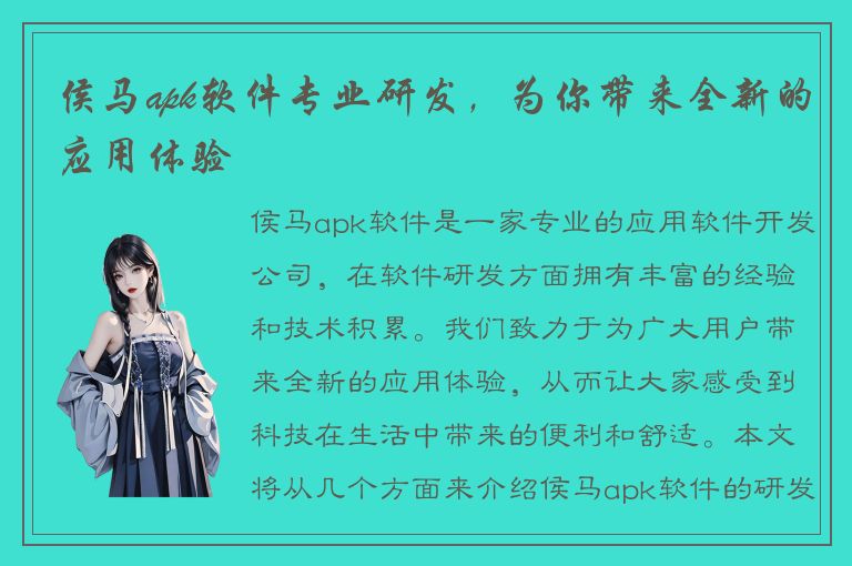 侯马apk软件专业研发，为你带来全新的应用体验