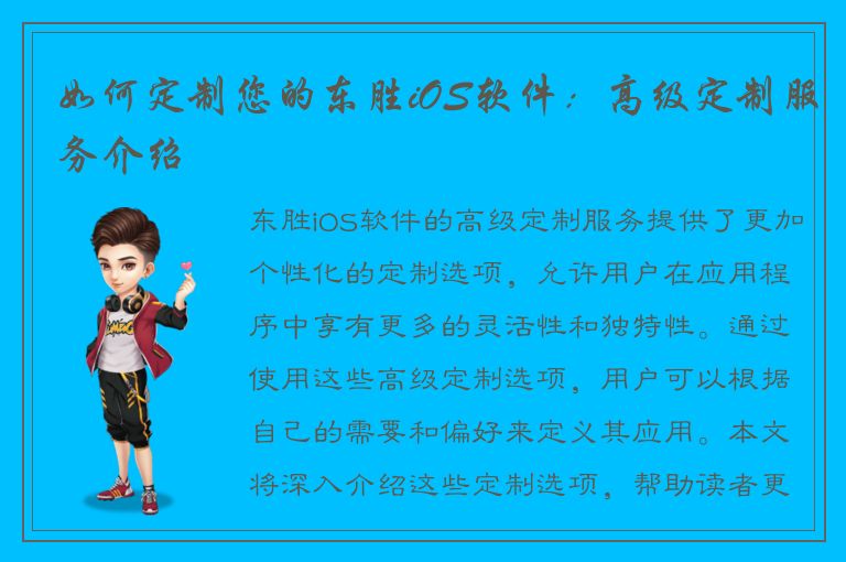 如何定制您的东胜iOS软件：高级定制服务介绍