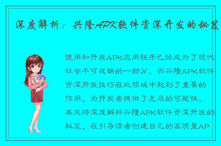 深度解析：兴隆APK软件资深开发的秘笈