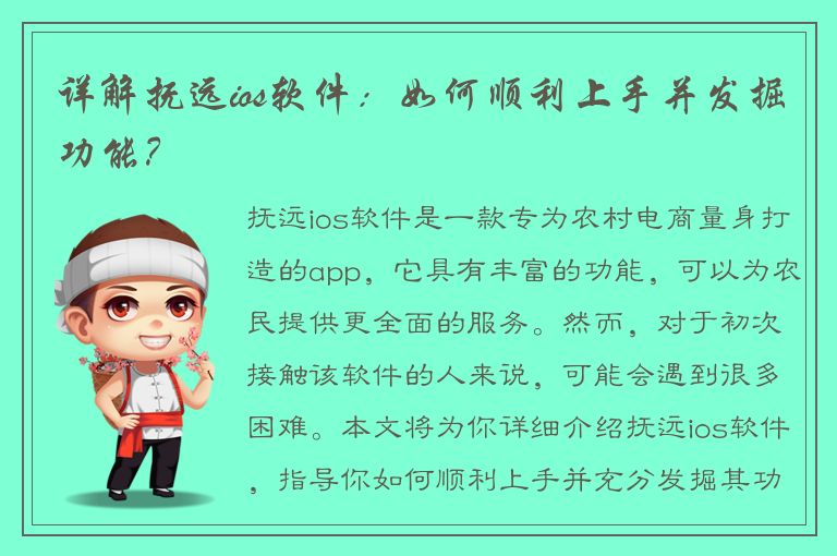 详解抚远ios软件：如何顺利上手并发掘功能？