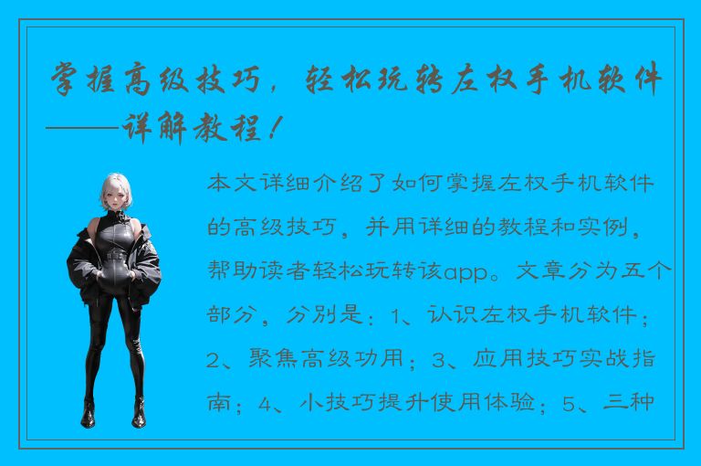 掌握高级技巧，轻松玩转左权手机软件——详解教程！