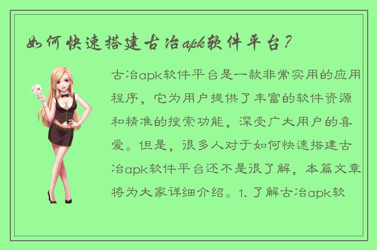 如何快速搭建古冶apk软件平台？