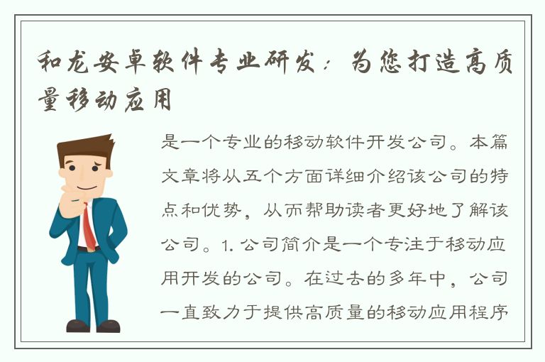 和龙安卓软件专业研发：为您打造高质量移动应用