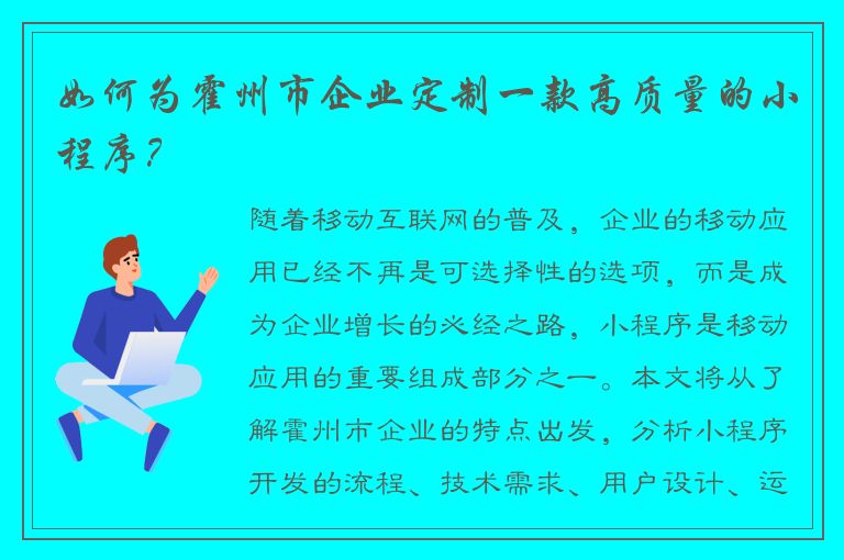 如何为霍州市企业定制一款高质量的小程序？