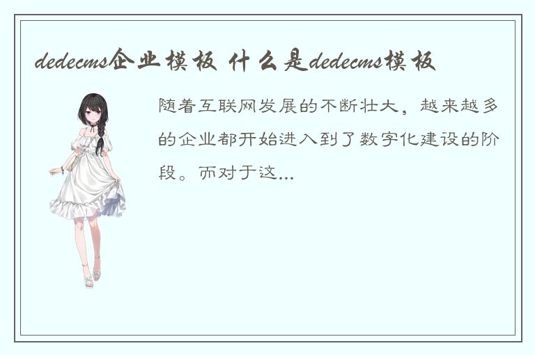 dedecms企业模板 什么是dedecms模板