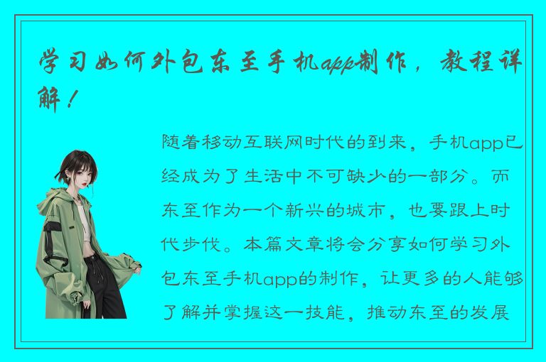 学习如何外包东至手机app制作，教程详解！