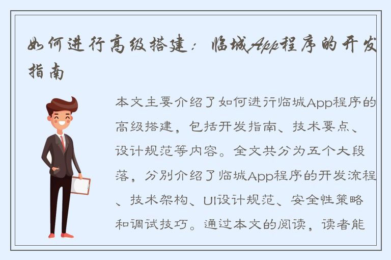 如何进行高级搭建：临城App程序的开发指南