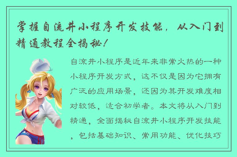 掌握自流井小程序开发技能，从入门到精通教程全揭秘！