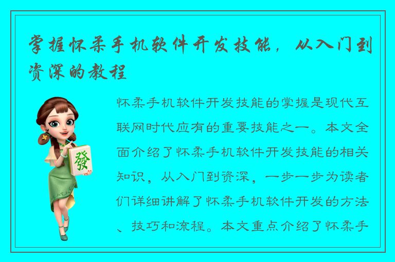 掌握怀柔手机软件开发技能，从入门到资深的教程