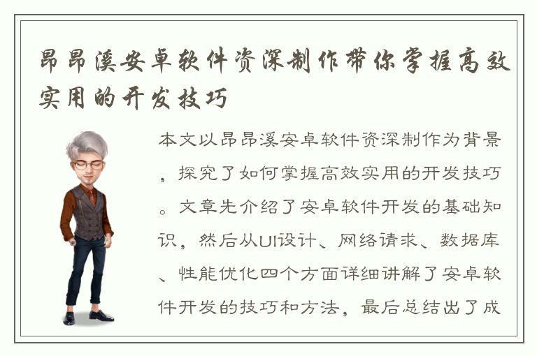 昂昂溪安卓软件资深制作带你掌握高效实用的开发技巧