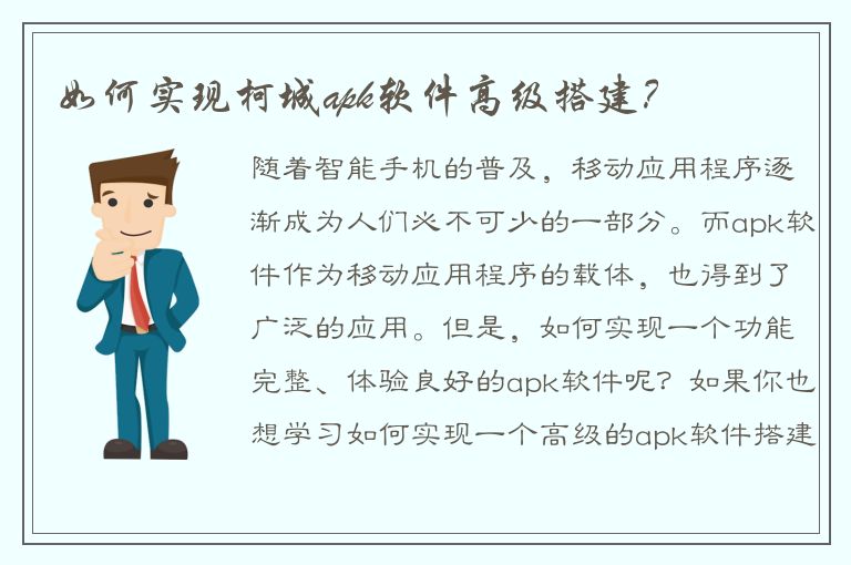 如何实现柯城apk软件高级搭建？