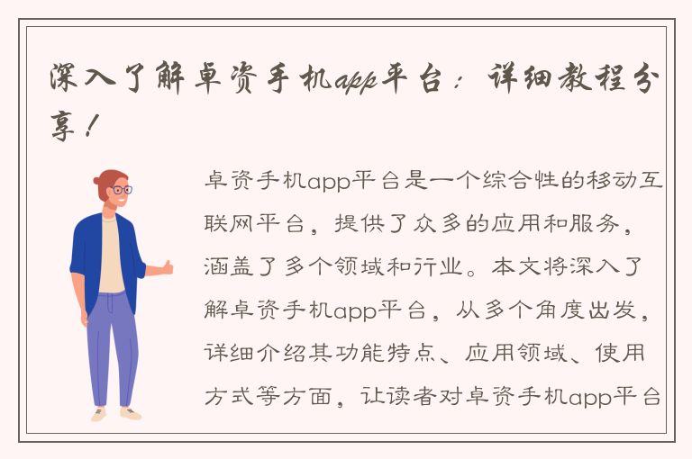 深入了解卓资手机app平台：详细教程分享！