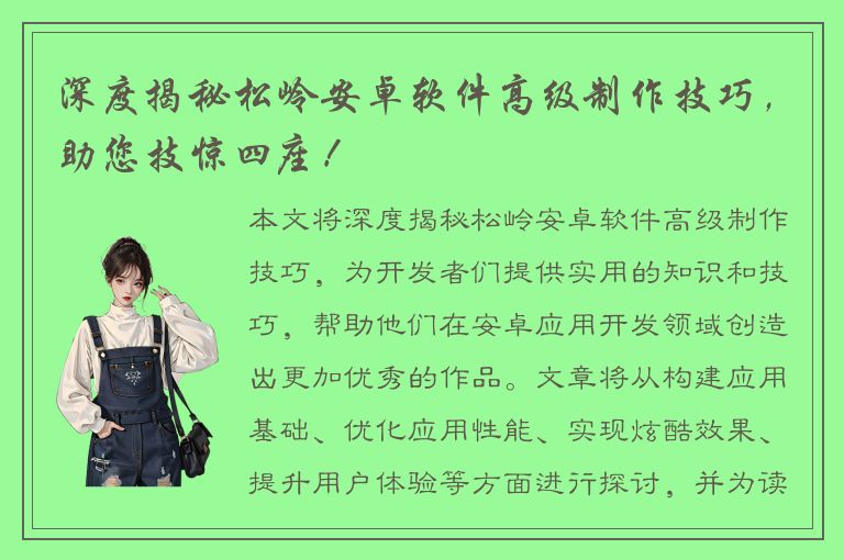 深度揭秘松岭安卓软件高级制作技巧，助您技惊四座！