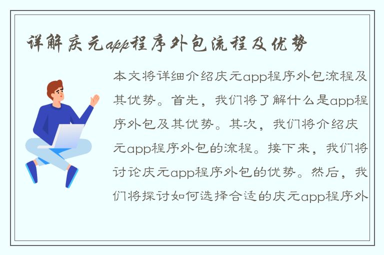 详解庆元app程序外包流程及优势