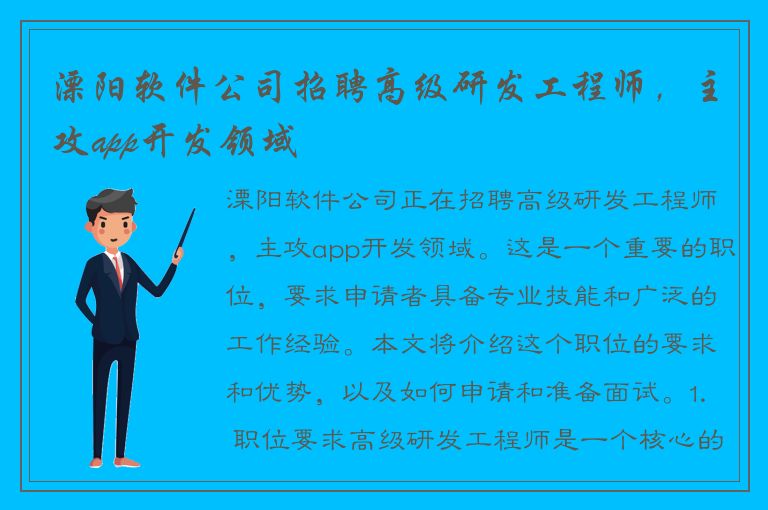 溧阳软件公司招聘高级研发工程师，主攻app开发领域