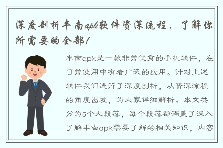 深度剖析丰南apk软件资深流程，了解你所需要的全部！