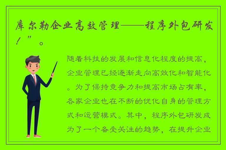 库尔勒企业高效管理——程序外包研发！”。