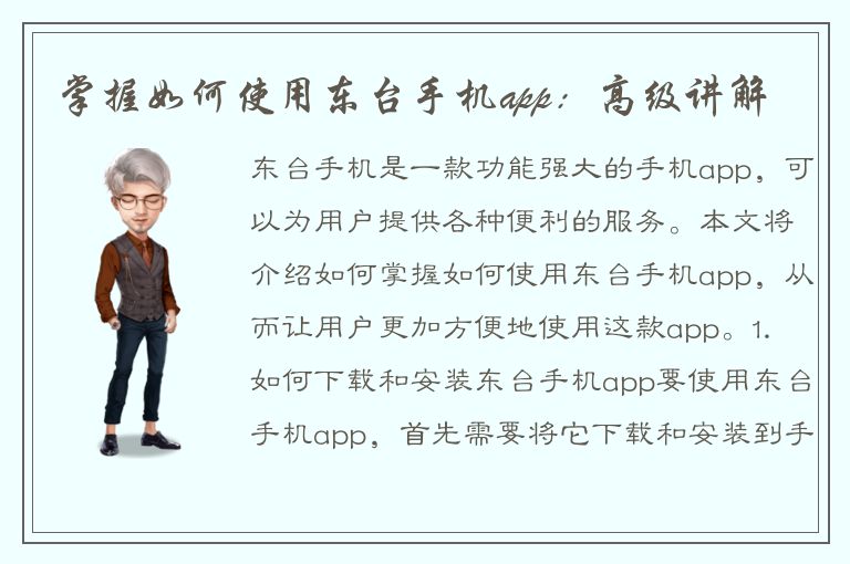 掌握如何使用东台手机app：高级讲解