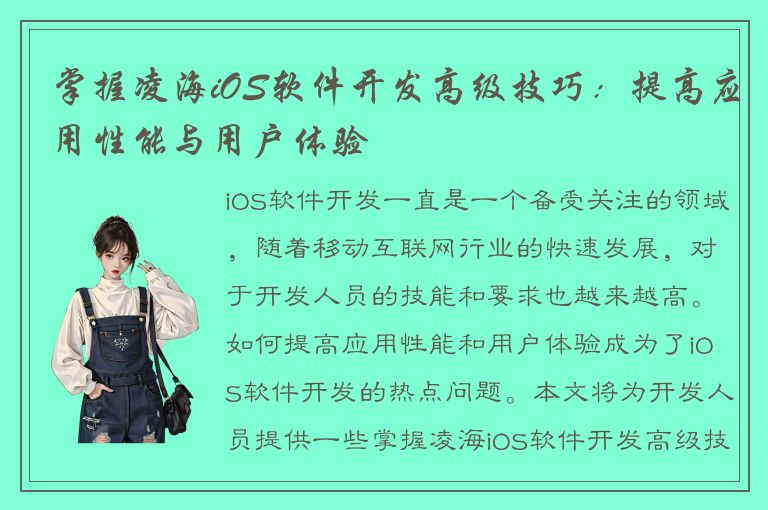 掌握凌海iOS软件开发高级技巧：提高应用性能与用户体验