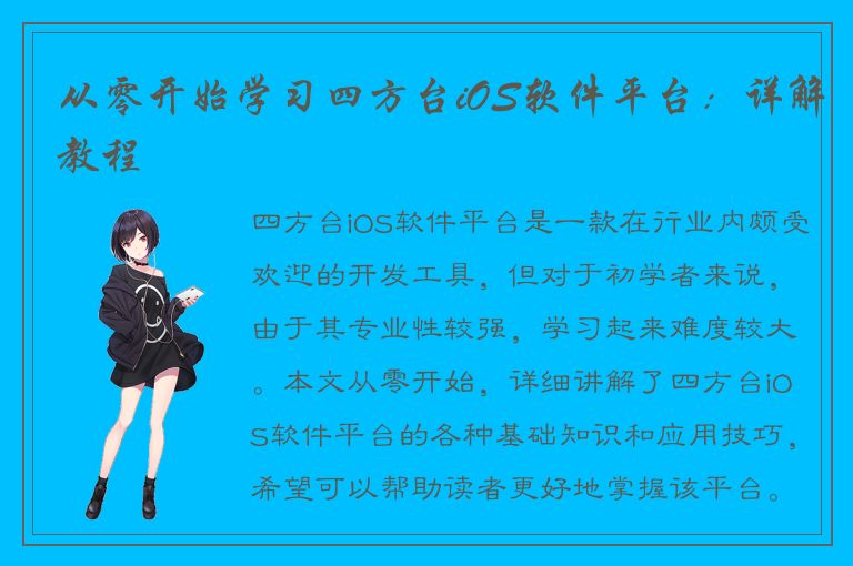 从零开始学习四方台iOS软件平台：详解教程