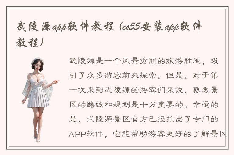 武陵源app软件教程 (cs55安装app软件教程)