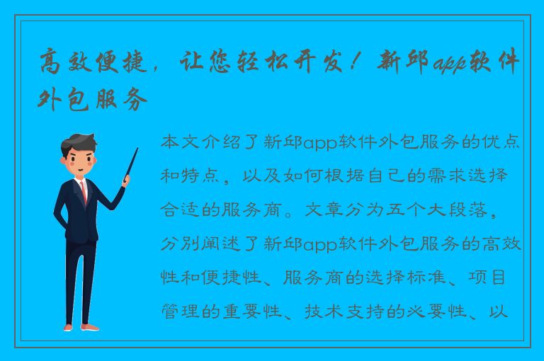 高效便捷，让您轻松开发！新邱app软件外包服务