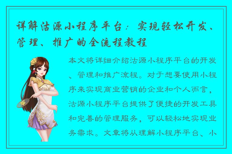 详解沽源小程序平台：实现轻松开发、管理、推广的全流程教程