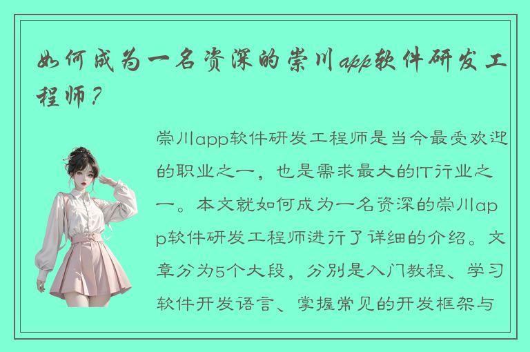 如何成为一名资深的崇川app软件研发工程师？