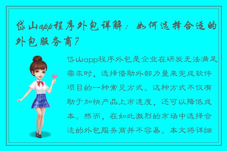 岱山app程序外包详解：如何选择合适的外包服务商？