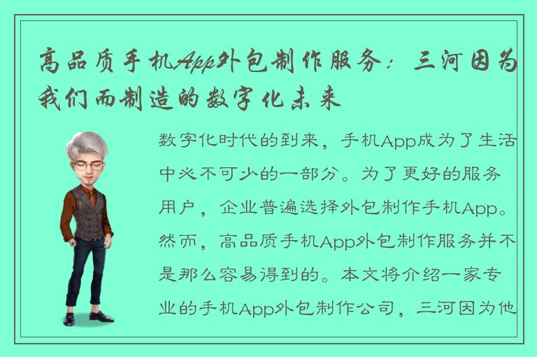 高品质手机App外包制作服务：三河因为我们而制造的数字化未来