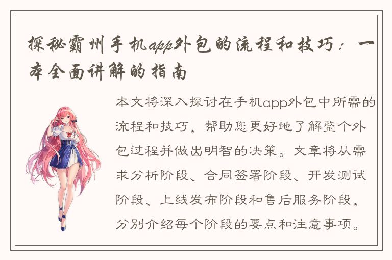 探秘霸州手机app外包的流程和技巧：一本全面讲解的指南