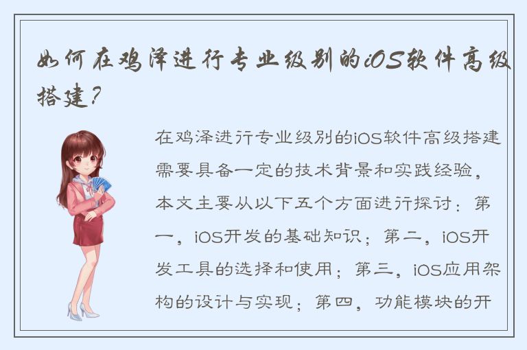 如何在鸡泽进行专业级别的iOS软件高级搭建？