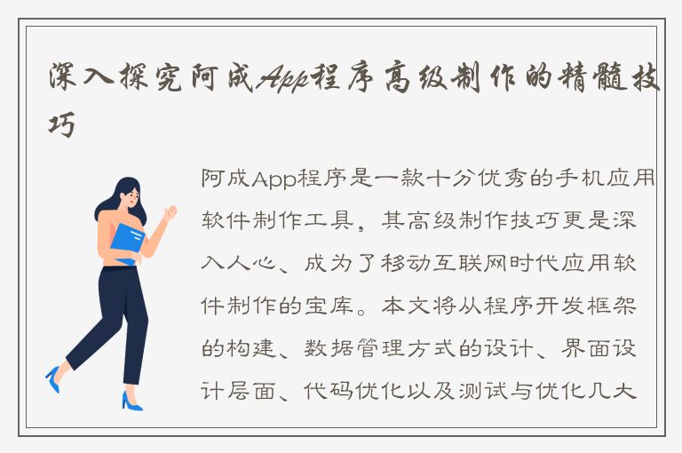 深入探究阿成App程序高级制作的精髓技巧