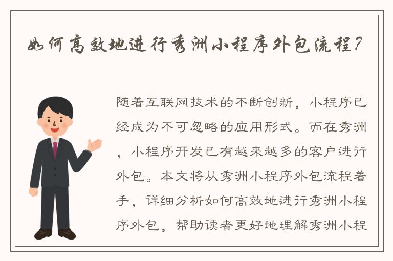 如何高效地进行秀洲小程序外包流程？