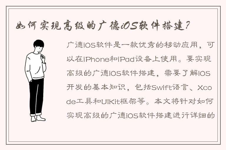 如何实现高级的广德iOS软件搭建？