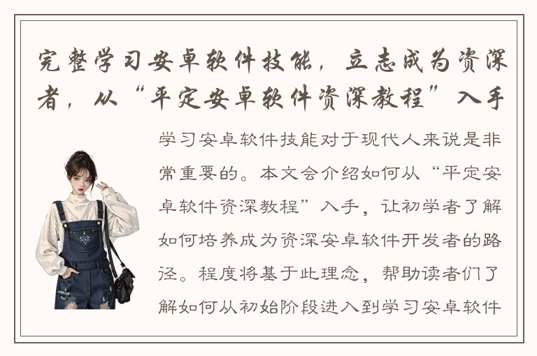 完整学习安卓软件技能，立志成为资深者，从“平定安卓软件资深教程”入手