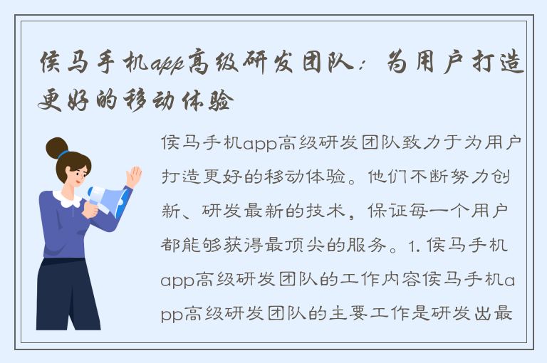 侯马手机app高级研发团队：为用户打造更好的移动体验