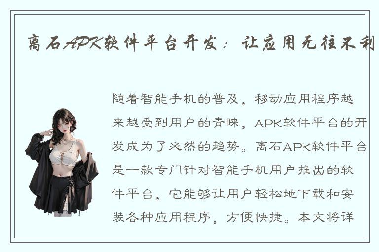 离石APK软件平台开发：让应用无往不利