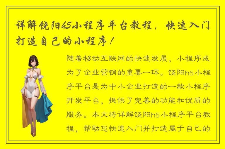 详解饶阳h5小程序平台教程，快速入门打造自己的小程序！