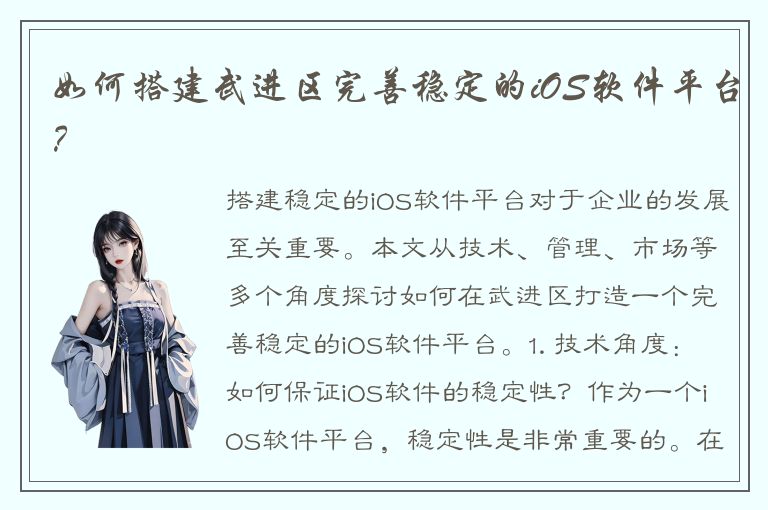 如何搭建武进区完善稳定的iOS软件平台？