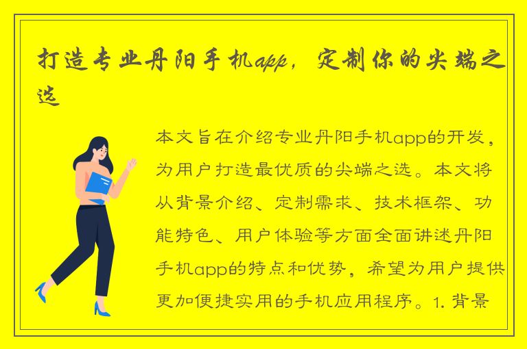 打造专业丹阳手机app，定制你的尖端之选