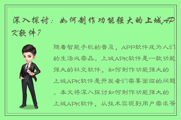 深入探讨：如何制作功能强大的上城APK软件？